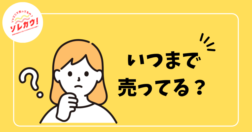 いつまで売ってる？