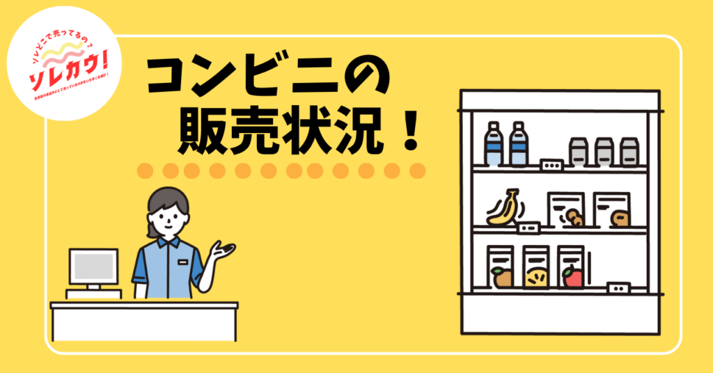 コンビニの販売状況！