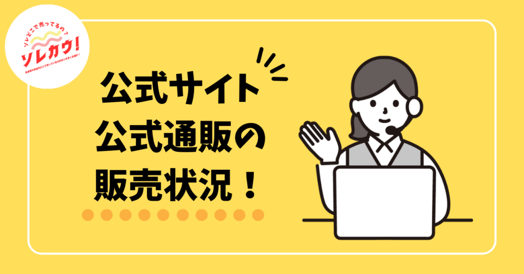 公式サイト・通販