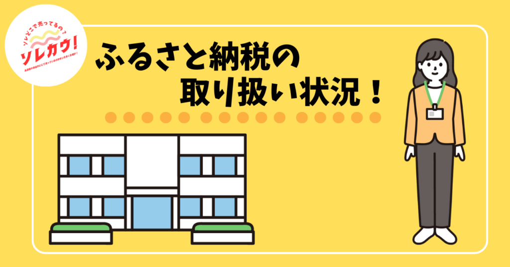 ふるさと納税の取り扱い状況！