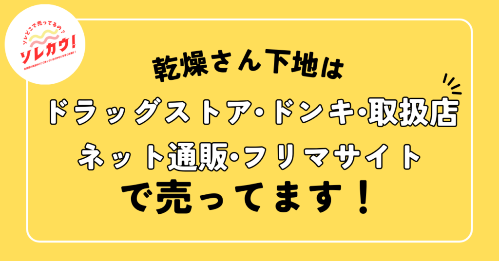 乾燥さん下地売ってる