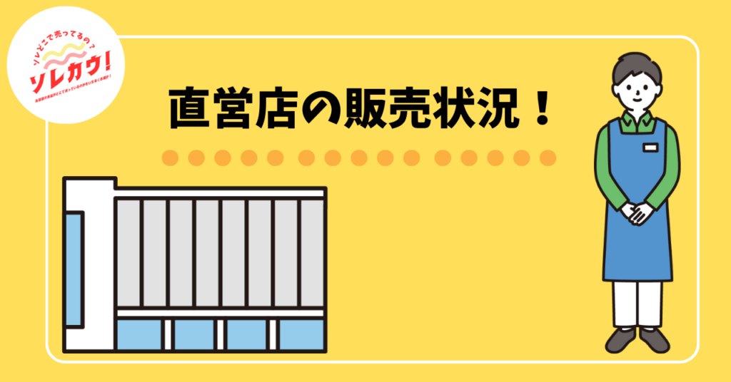 直営店の販売状況！