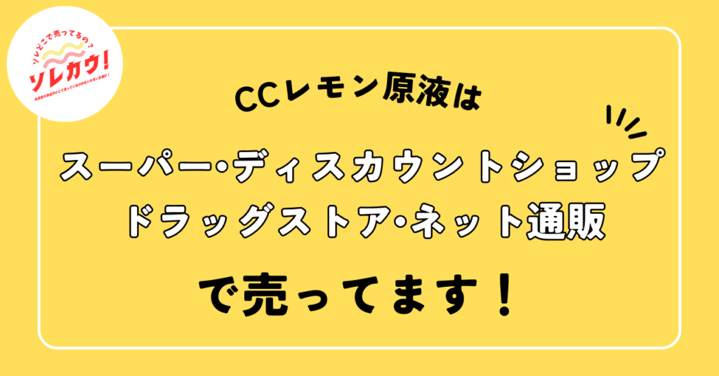 CCレモン原液売ってる