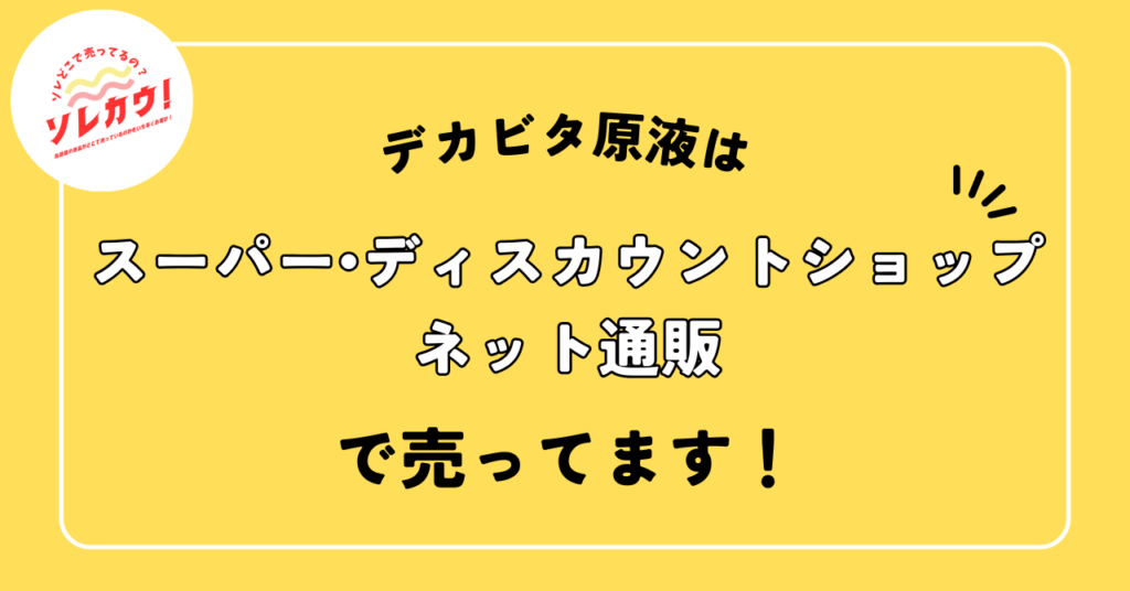 デカビタ原液売ってる