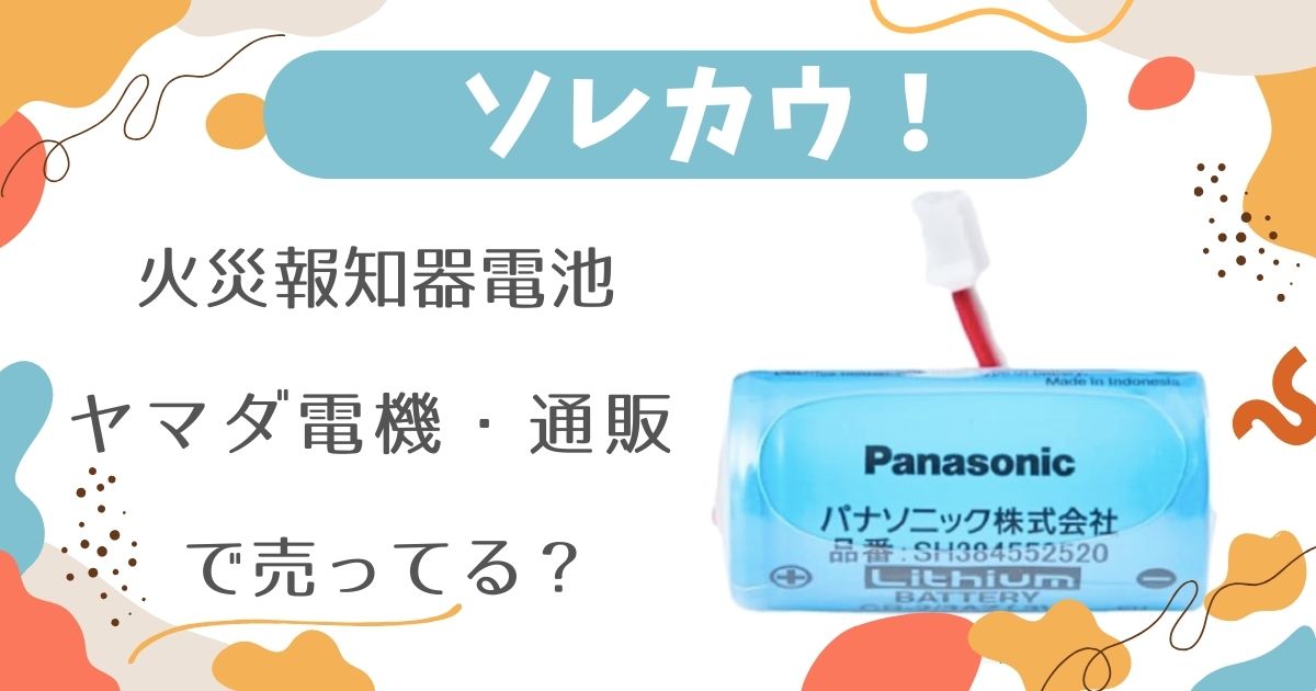 火災報知器電池はどこで売ってる？ヤマダ電機・通販の販売情報！種類や寿命・値段も調査！【2025最新】