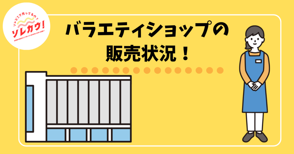 バラエティショップの販売状況！