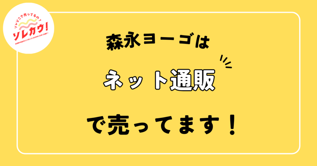 森永ヨーゴ売ってる