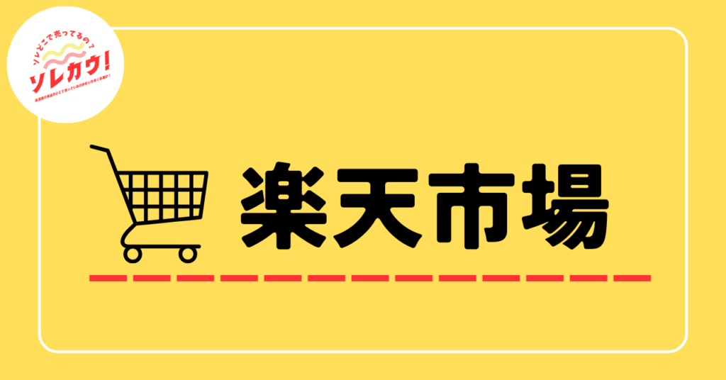 楽天市場