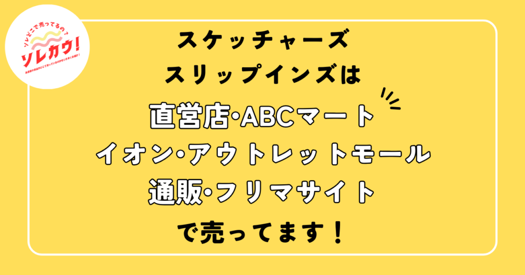 スケッチャーズスリップインズ売ってる