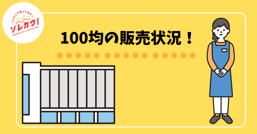 100均の販売情報