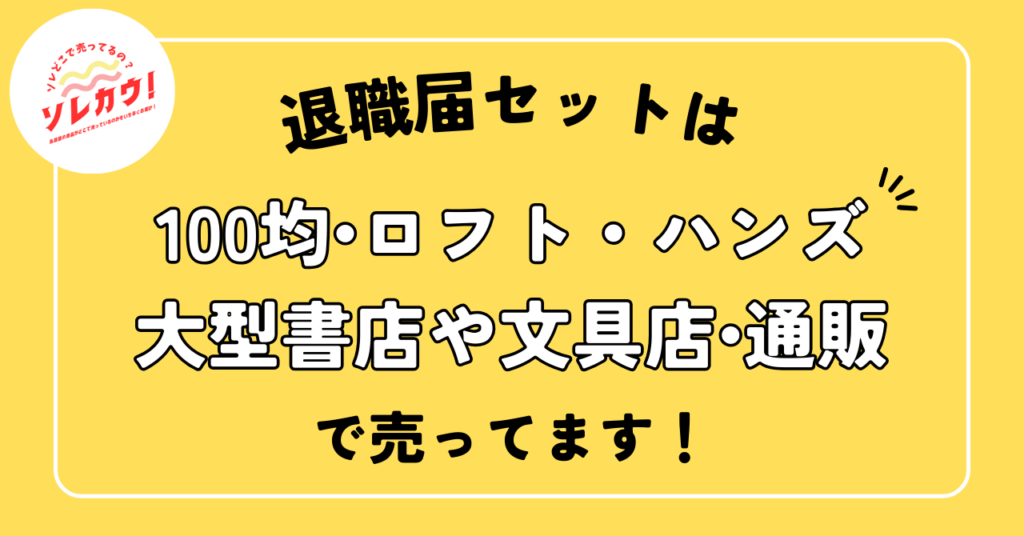 退職届セット売ってる