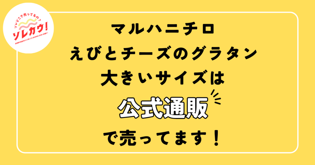 マルハニチロえびとチーズのグラタン大きいサイズ売ってる