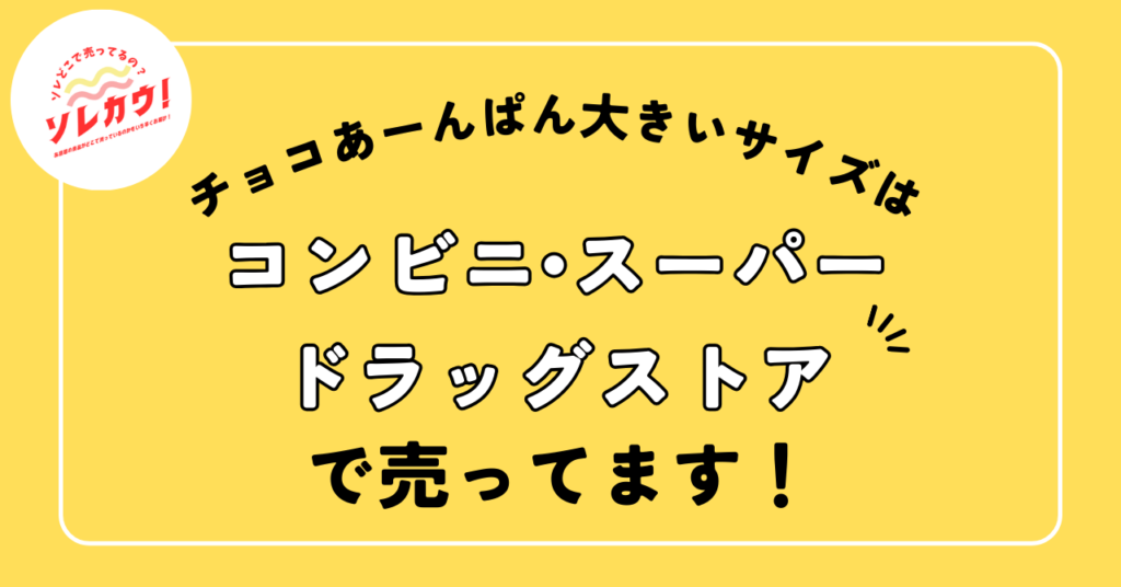 チョコあーんぱん大きいサイズ売ってる