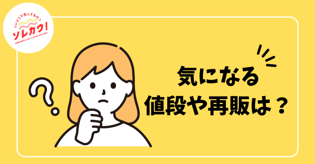 気になる値段や再販は?
