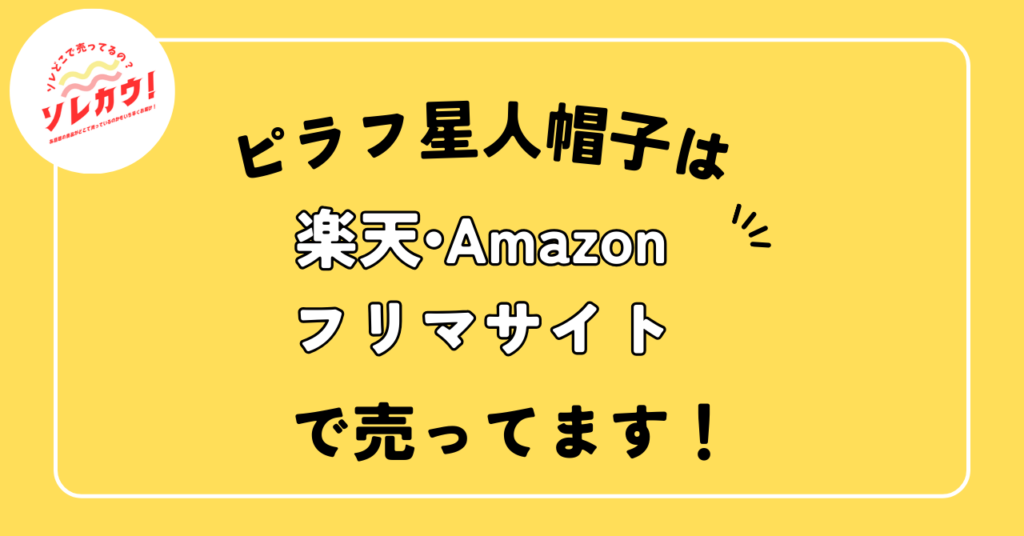 ピラフ星人帽子売ってる