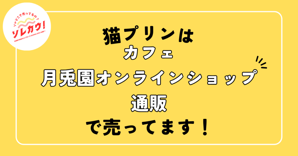 猫プリン売ってる