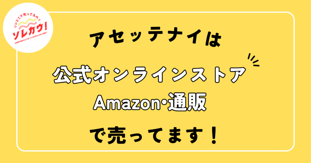 アセッテナイどこで売ってる