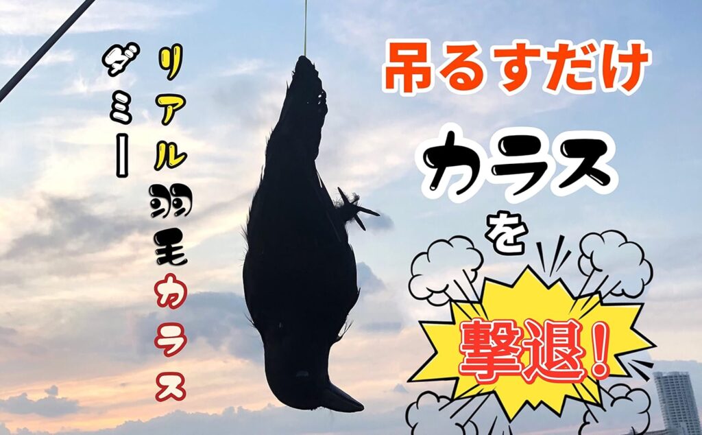 ONESORA カラスよけ リアル羽毛カラス
