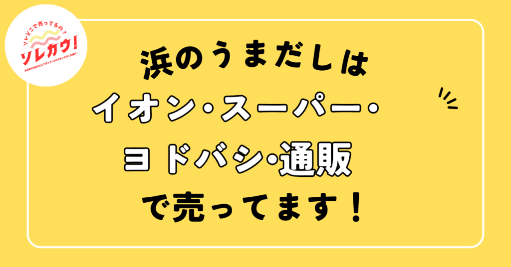 浜のうまだし