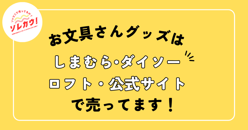 お文具さんグッズどこで売ってる