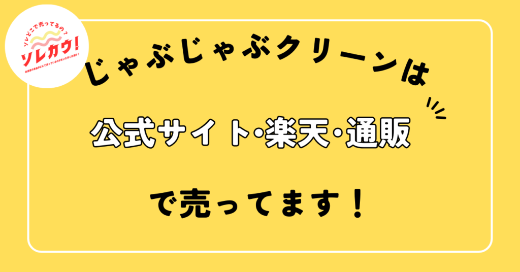 じゃぶじゃぶくりーんは公式サイト・楽天・通販で売ってます