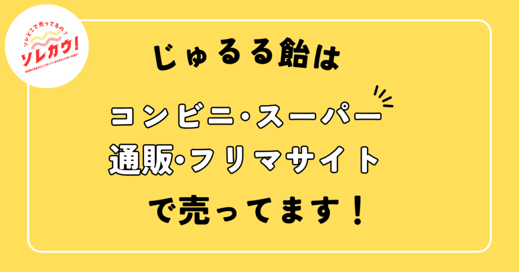 じゅるる飴売ってる