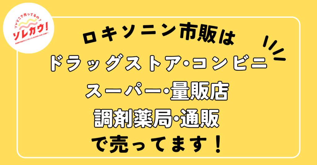 ロキソニン市販どこで売ってる