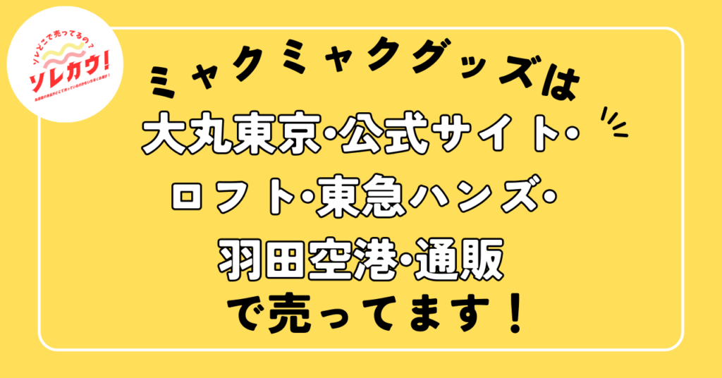 ミャクミャクグッズは売っています
