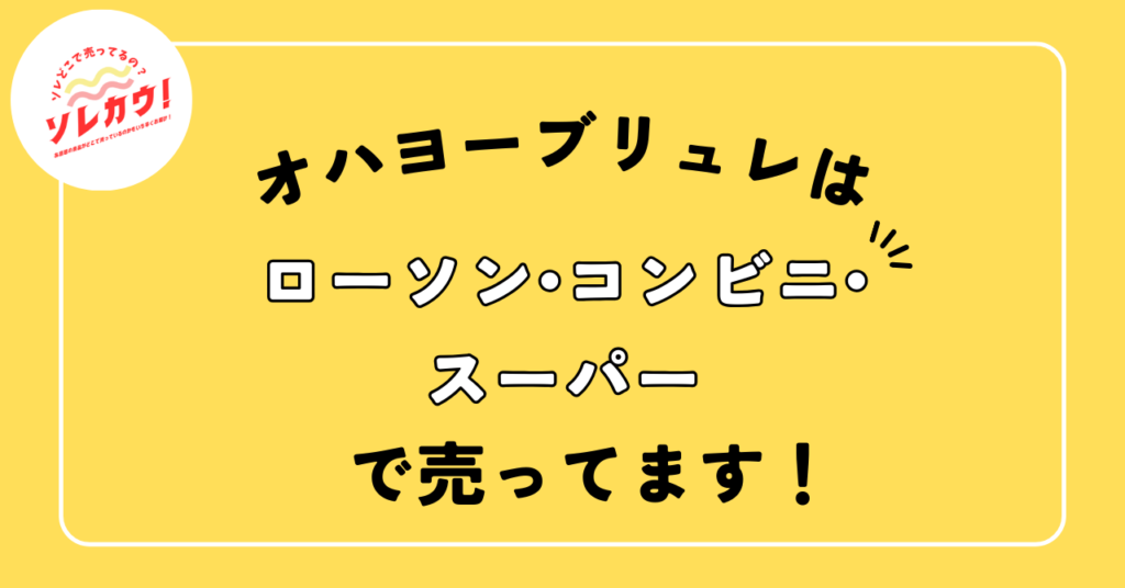オハヨーブリュレはローソン・コンビニ・スーパーで売ってます