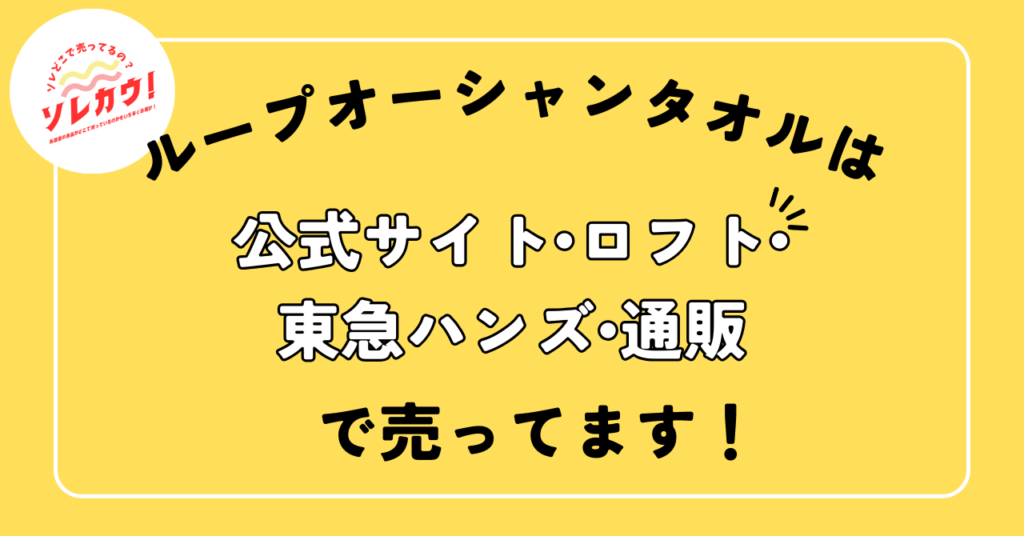 ループオーシャンタオルは公式サイト・ロフト・東急ハンズ・通販で売っています