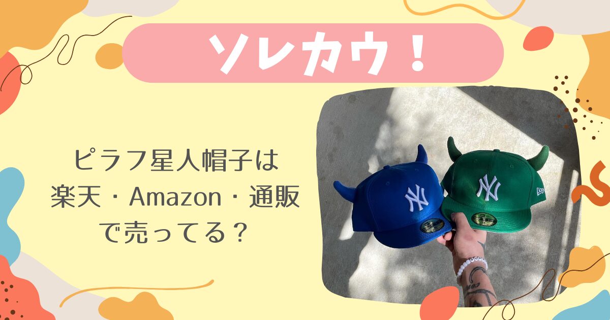 ピラフ星人 なりきり キャップ 帽子 ピンク ピラフ星人 ニューエラ 1度着用