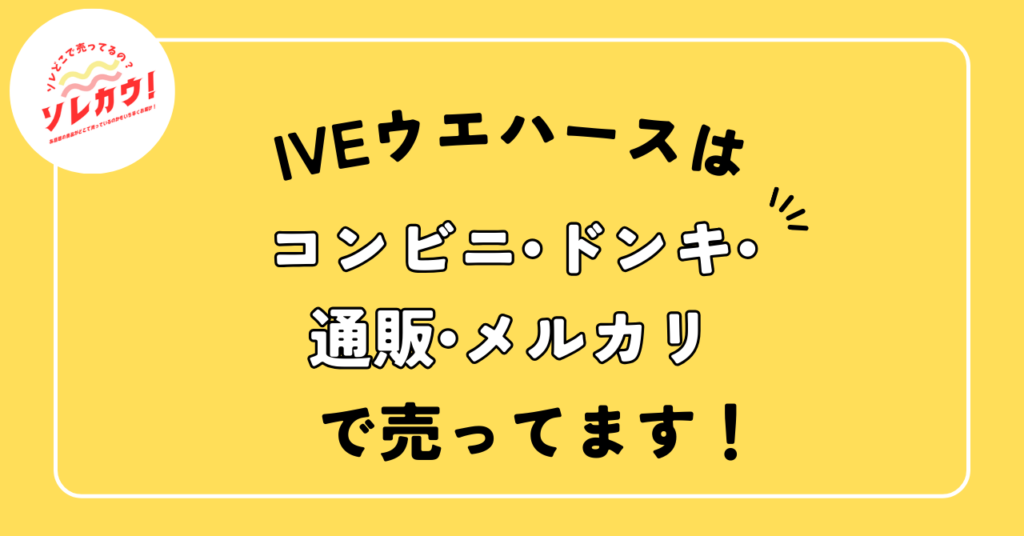 IVEウエハースはコンビニ•ドンキ•通販•メルカリで売ってます