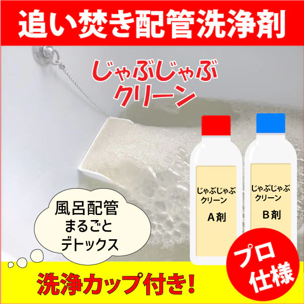 追い焚き配管洗浄剤