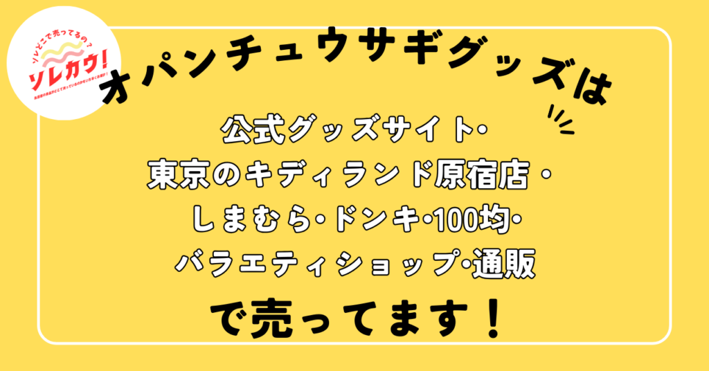おぱんちゅうさぎグッズはいろんなところで売ってます