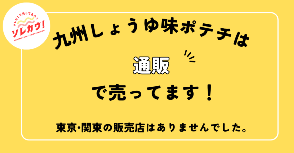 九州しょうゆ味ポテチは通販で売っています。