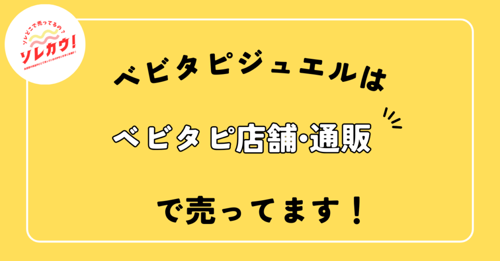 ベビタピジュエルはベビタピ店舗・通販で売ってます