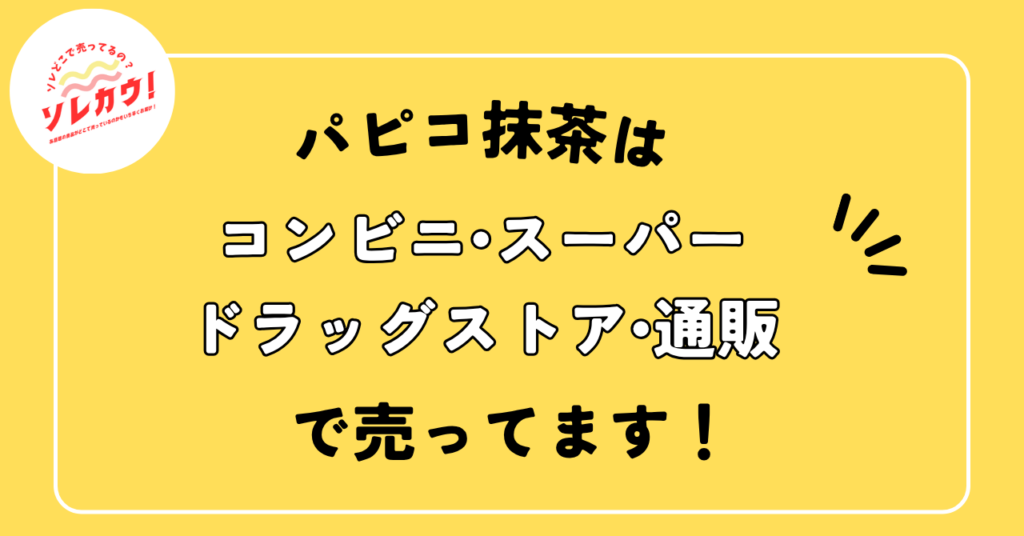 パピコ抹茶