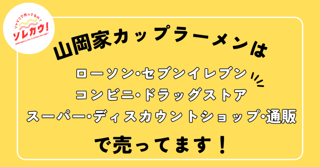 山岡家カップラーメンどこで売ってる