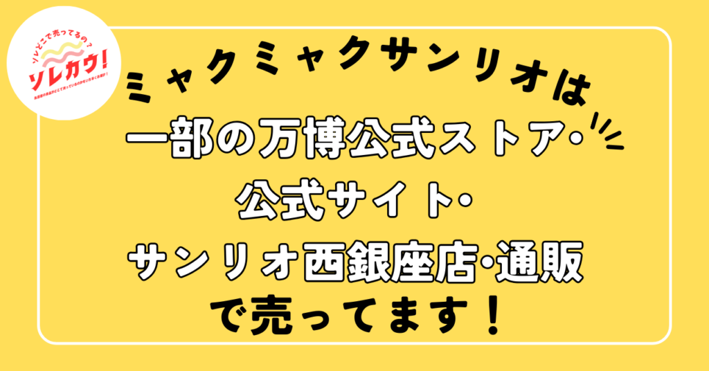ミャクミャクサンリオは一部の万博公式ストア・公式サイト・サンリオ西銀座店・通販で売っています