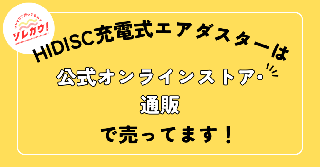 HIDISC充電式エアダスターは公式オンラインストア・通販で売ってます