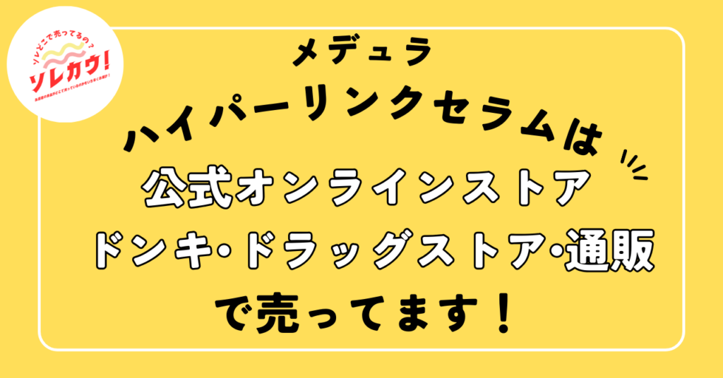 メデュラハイパーリンクセラム
