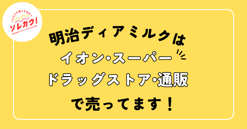 明治ディアミルク売ってる