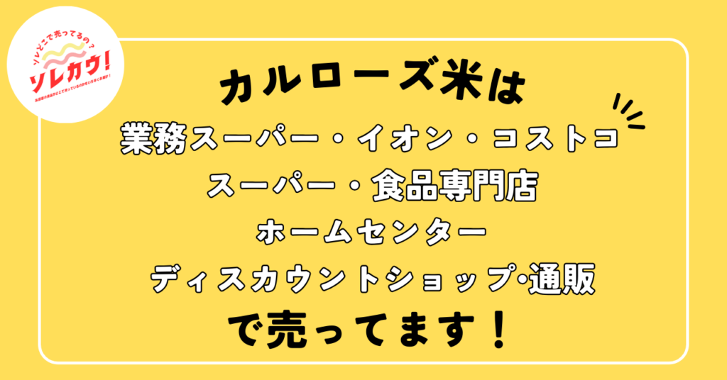 カルローズ米どこで売ってる