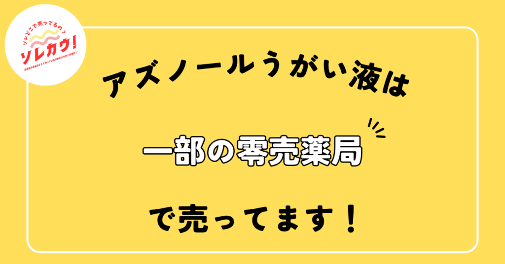 アズノールうがい液どこで売ってうr