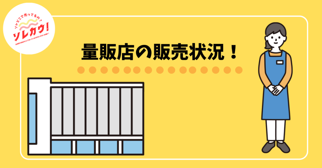 量販店の販売状況!