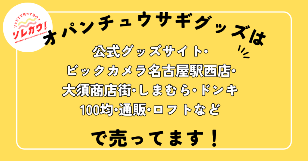 オパンチュウサギグッズはビックカメラ名古屋駅西店・大須商店街などで売ってます