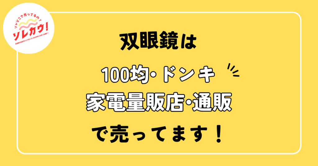 どこで売ってる
