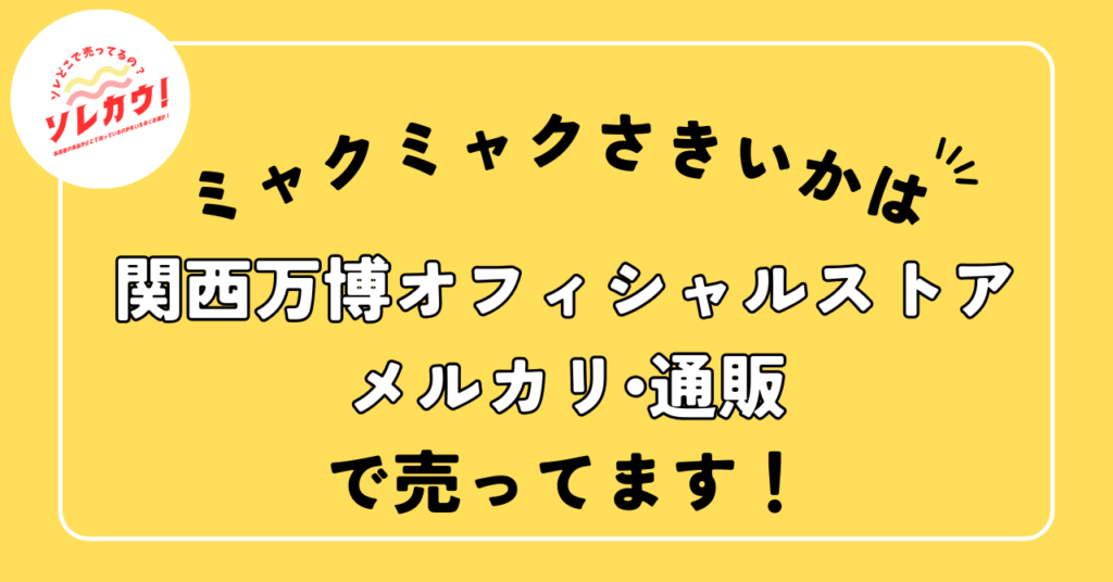 どこで売ってる