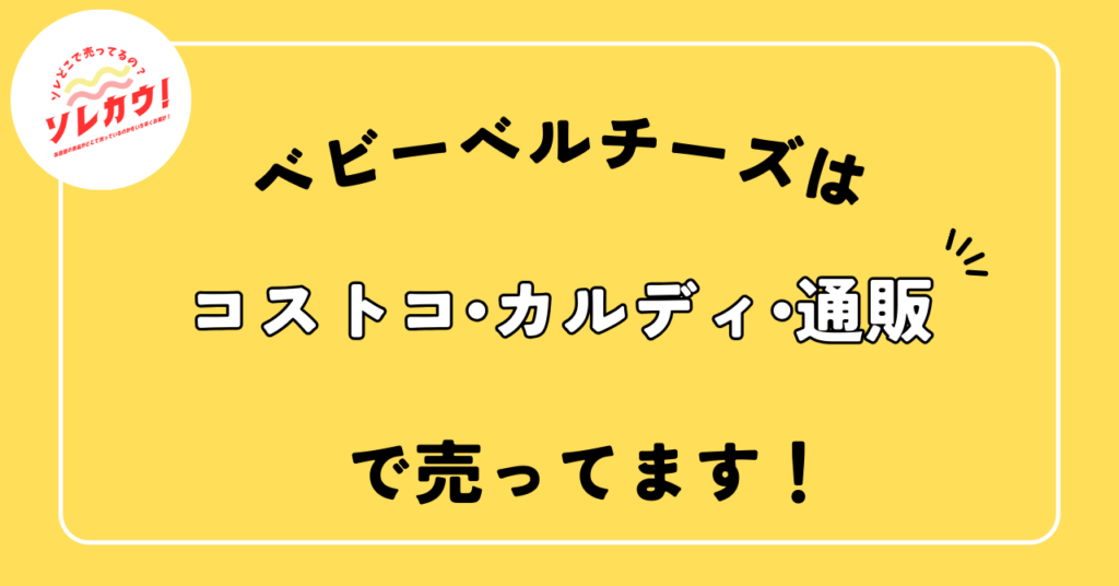 ベビーベルチーズはコストコ・カルディ・通販で売ってます。