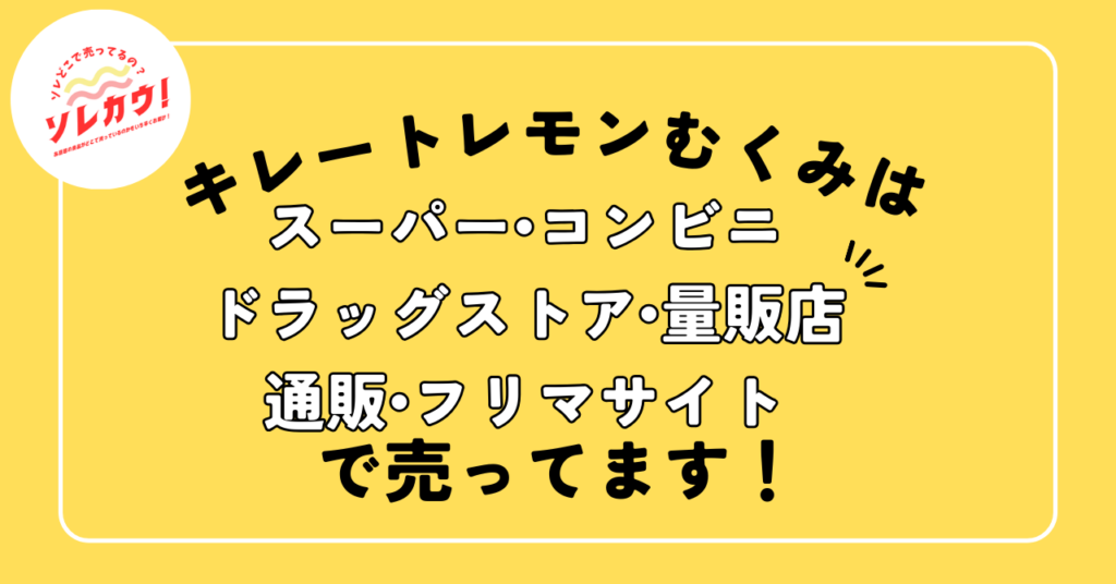 キレートレモンむくみ売ってる